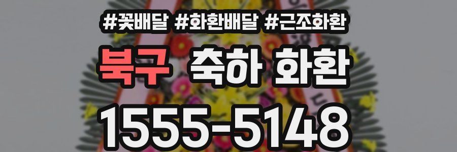 북구 축하 화환