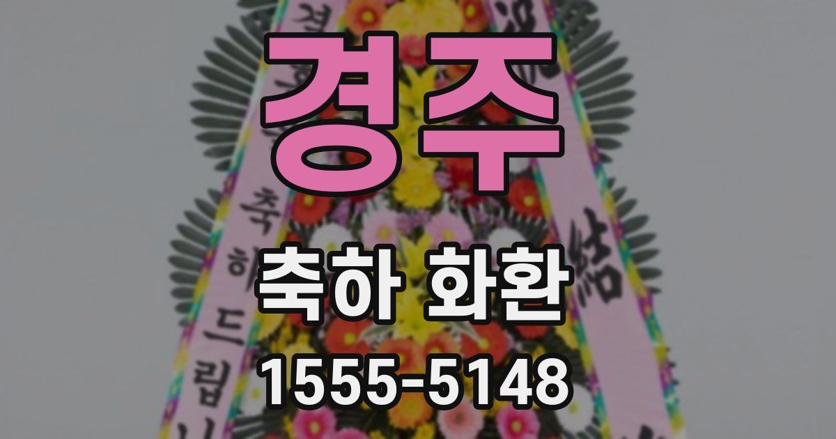 경주 축하 화환
