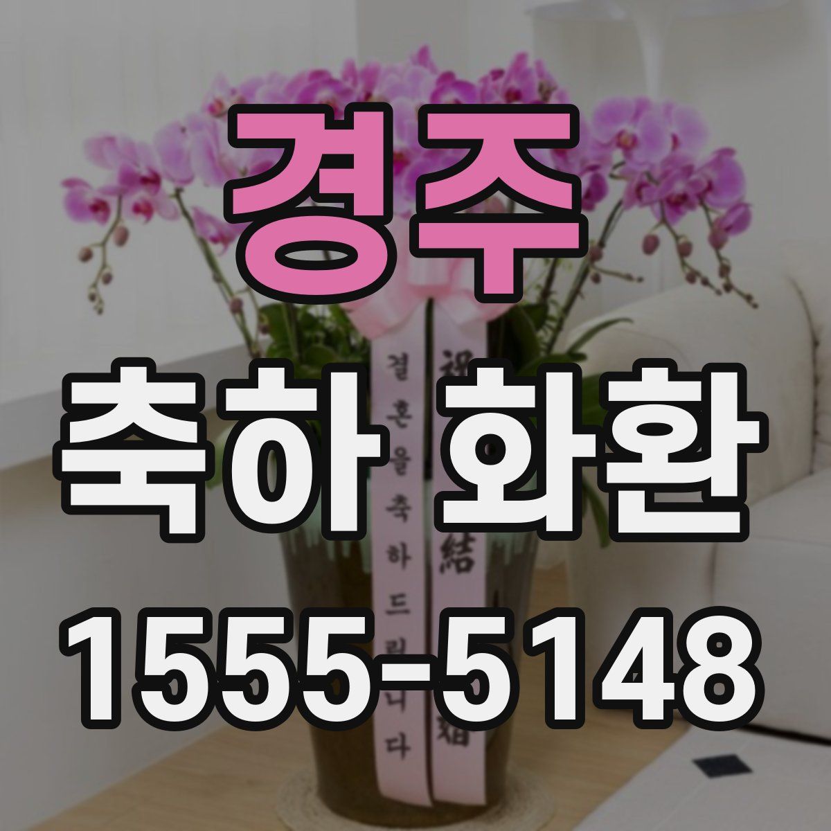 경주 축하 화환