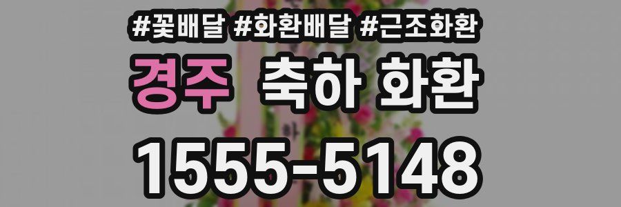 경주 축하 화환