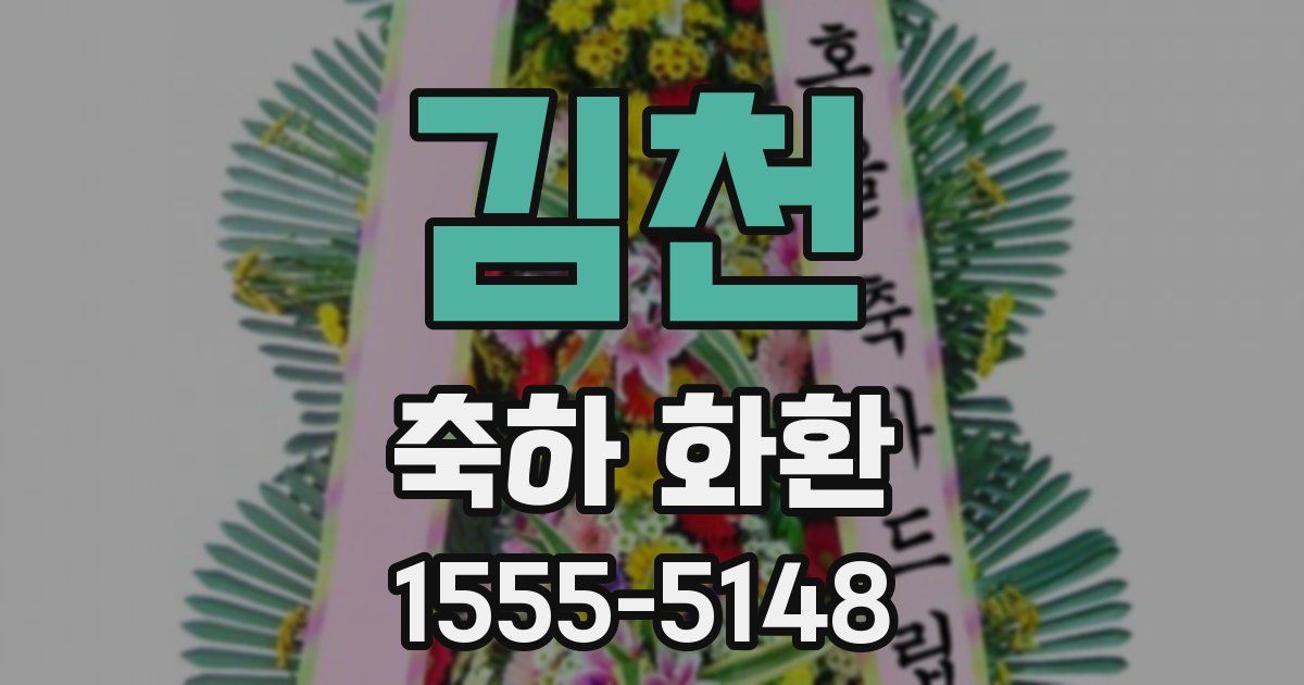 김천 축하 화환
