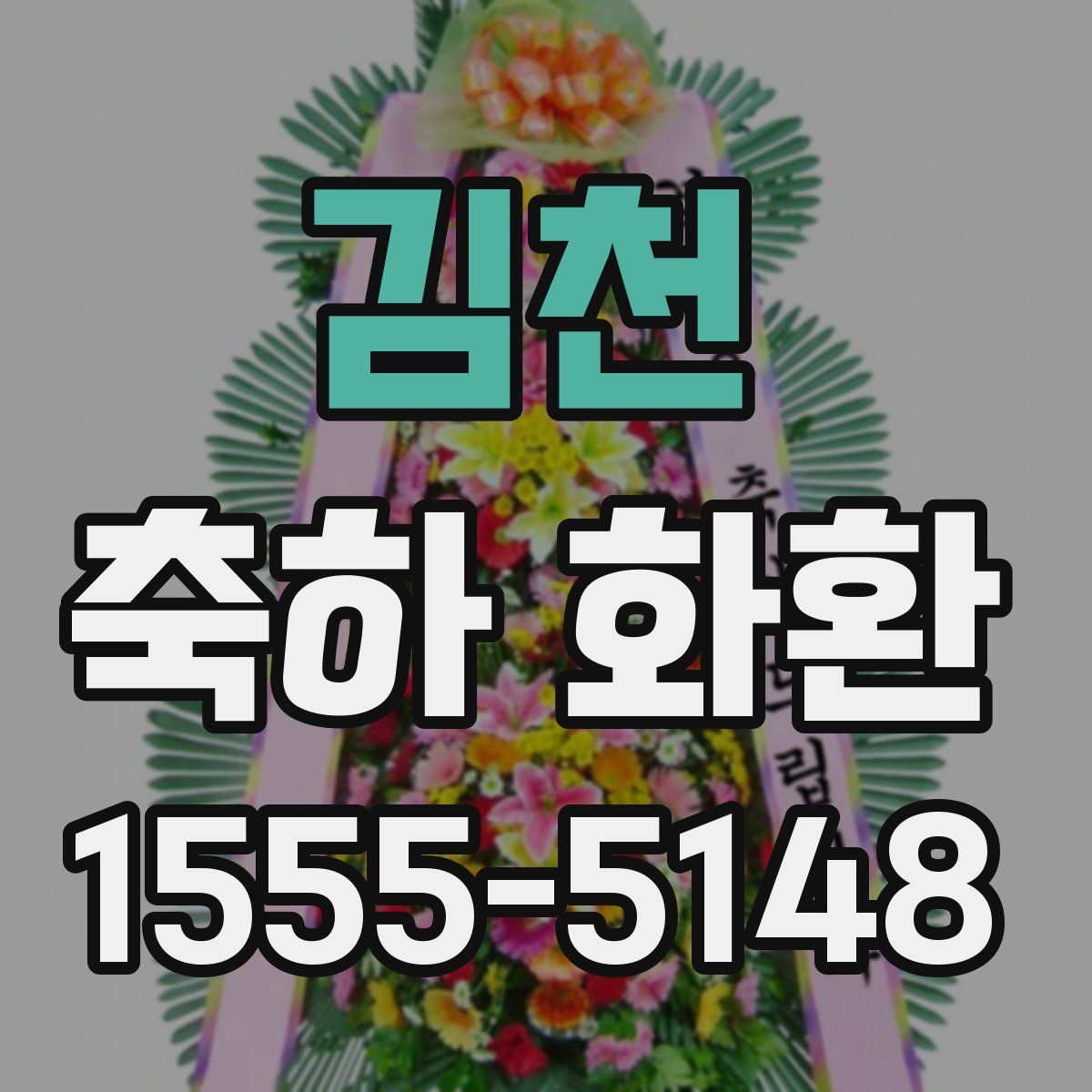 김천 축하 화환