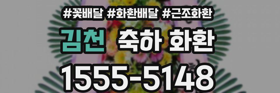 김천 축하 화환