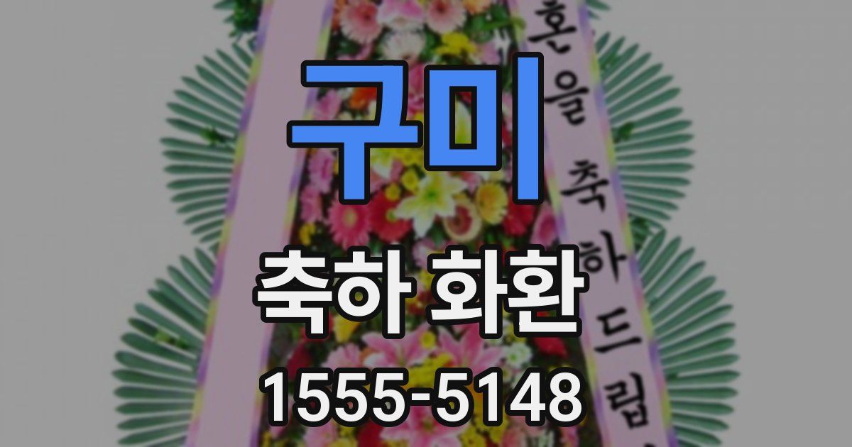 구미 축하 화환