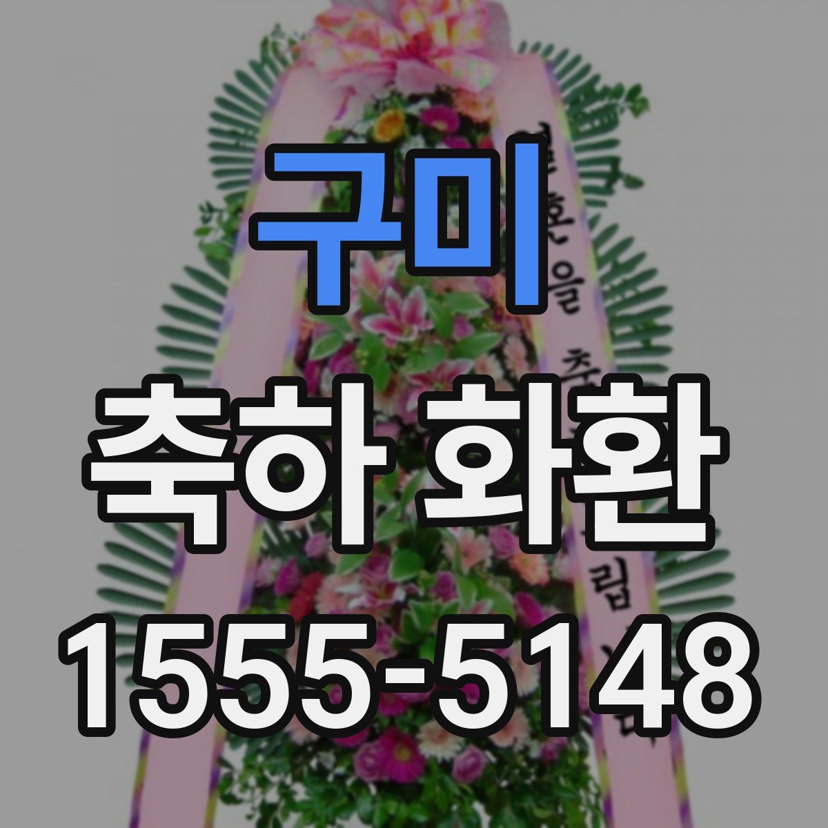 구미 축하 화환