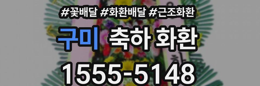 구미 축하 화환