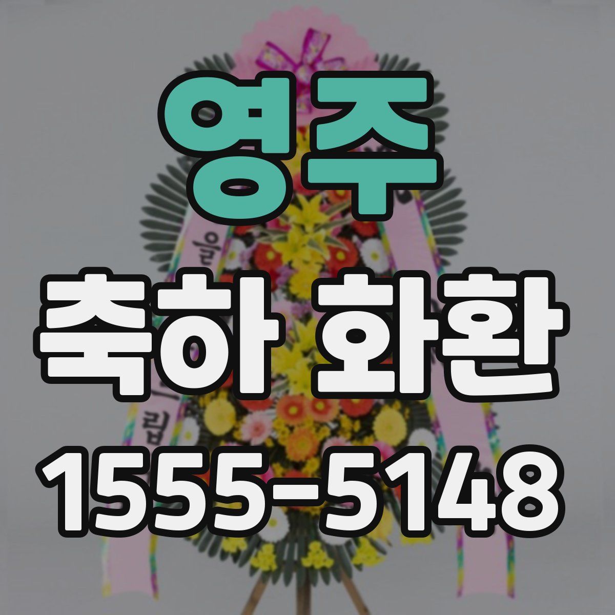 영주 축하 화환
