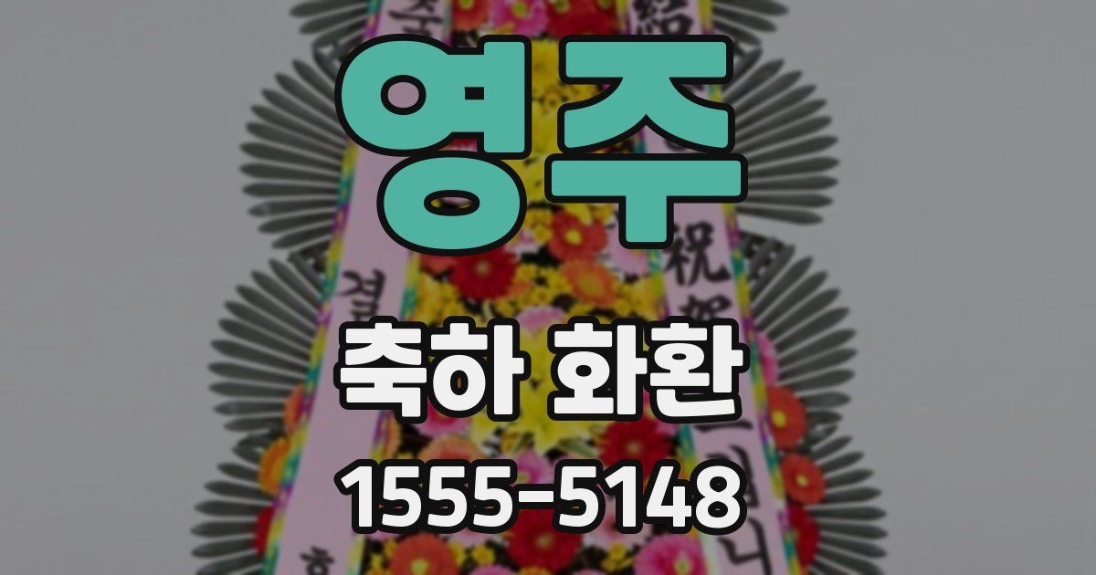 영주 축하 화환