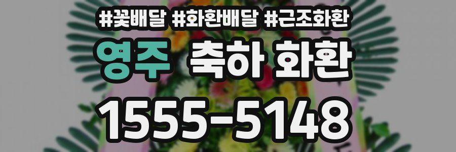 영주 축하 화환