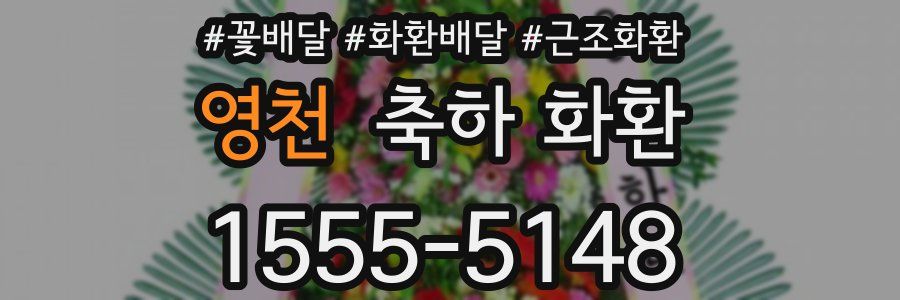 영천 축하 화환