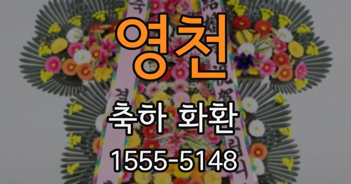 영천 축하 화환