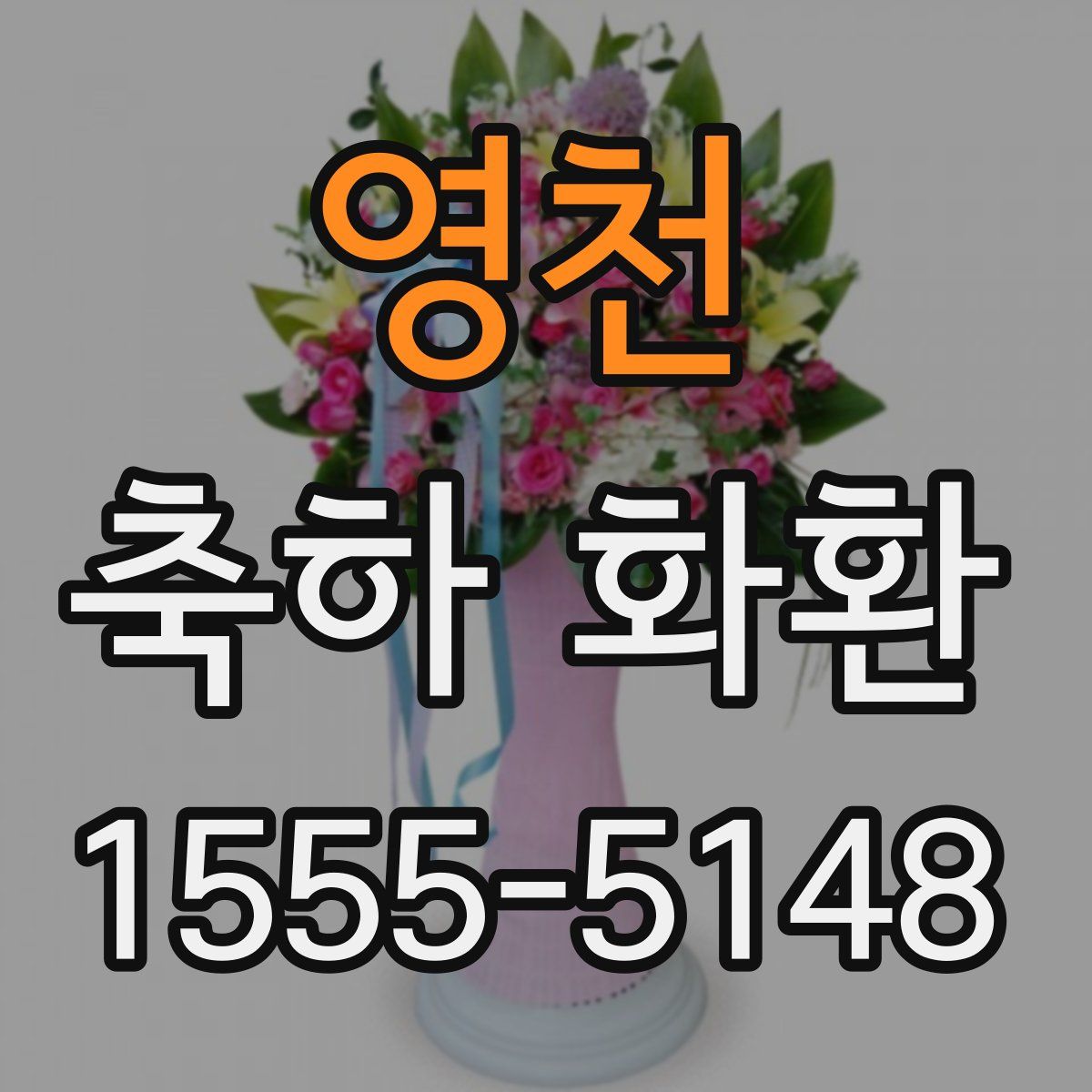 영천 축하 화환