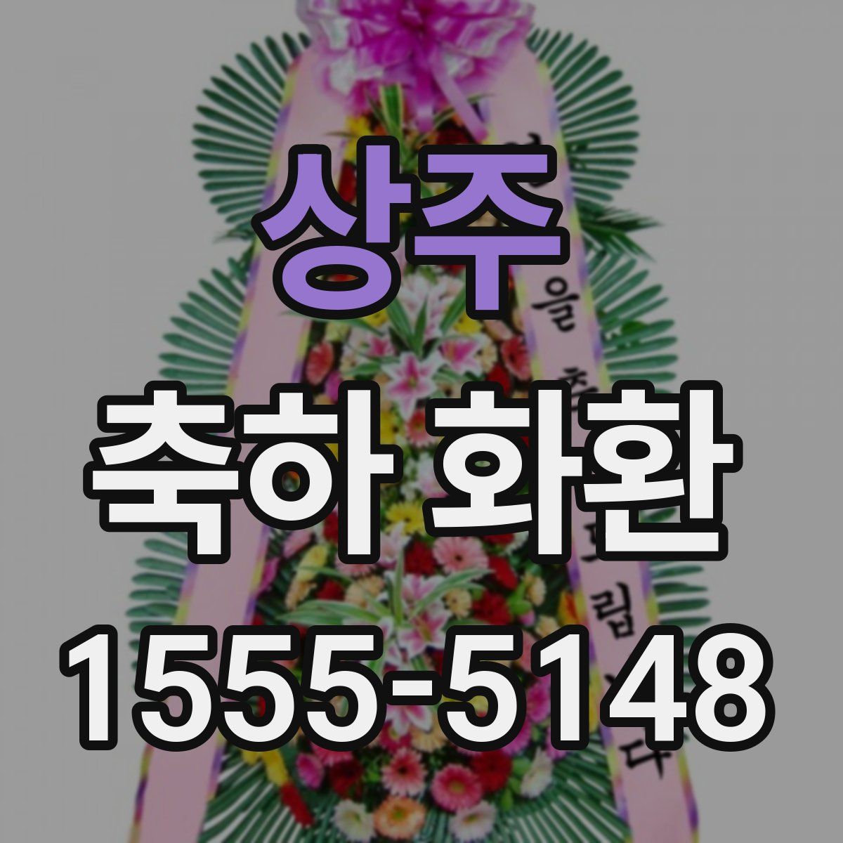 상주 축하 화환