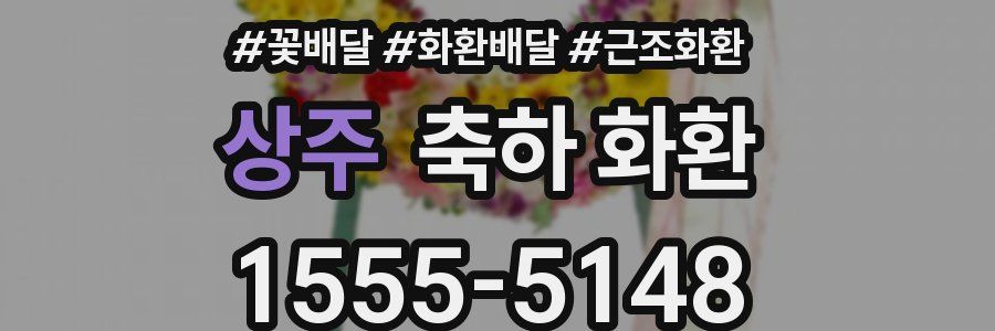 상주 축하 화환