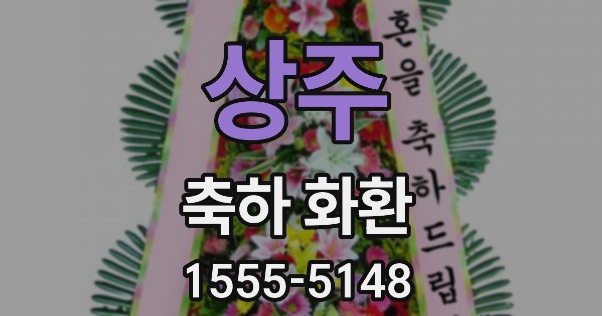 상주 축하 화환