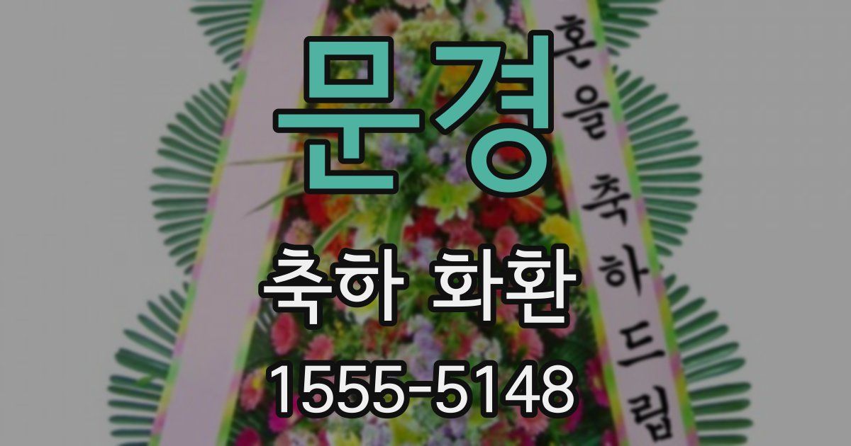문경 축하 화환