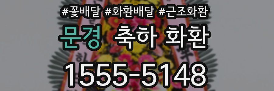 문경 축하 화환