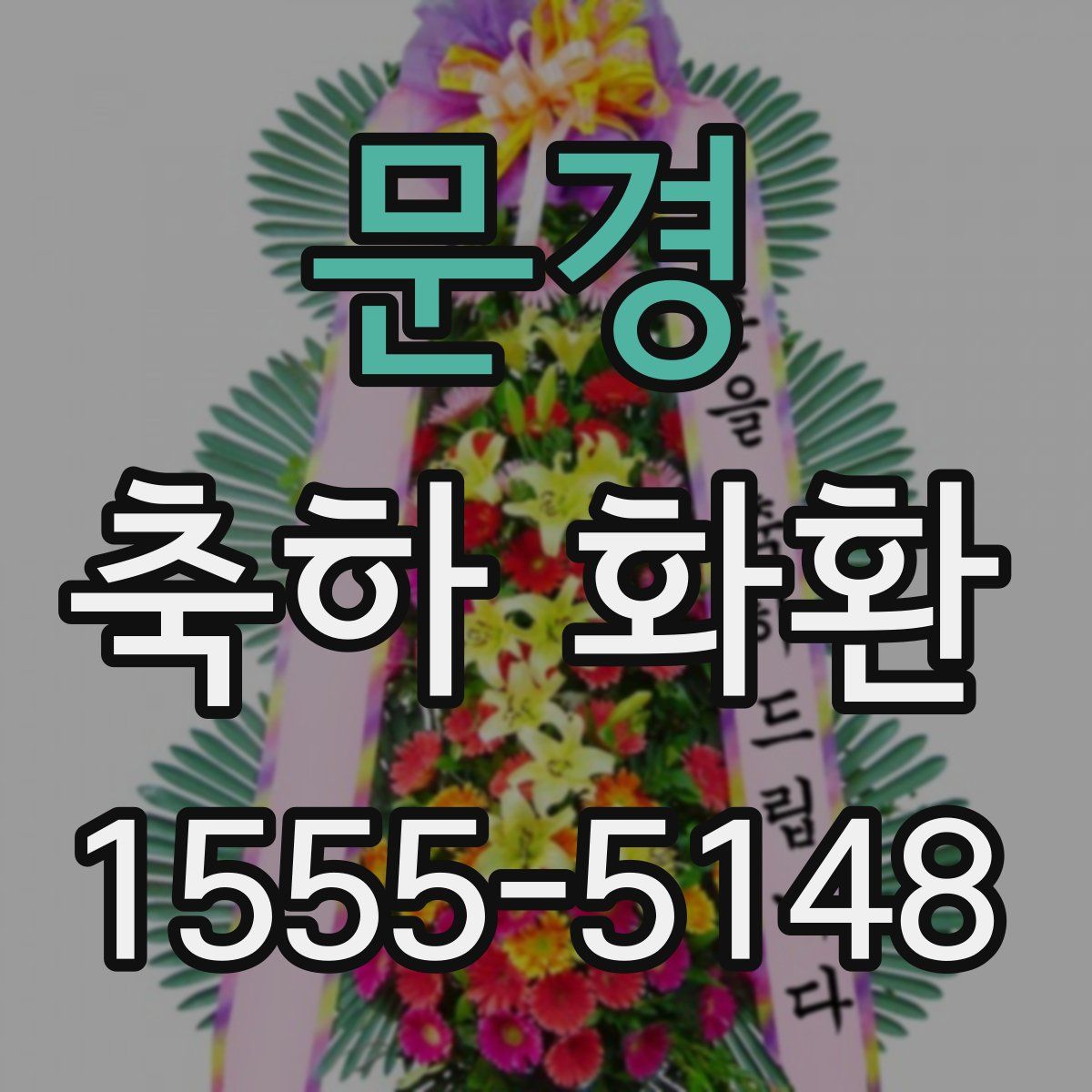 문경 축하 화환