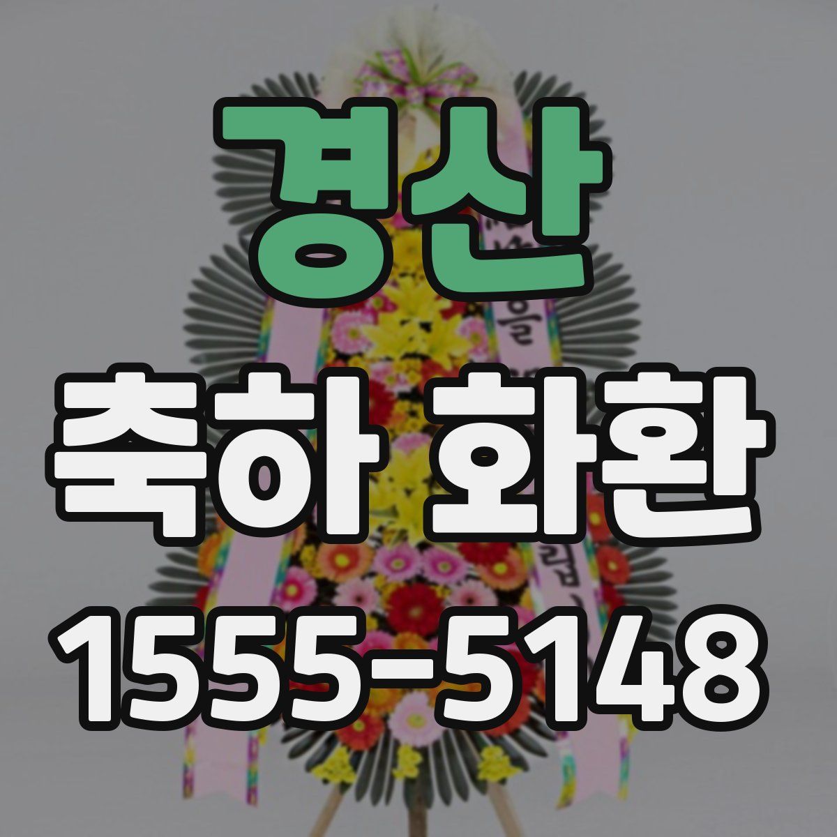 경산 축하 화환