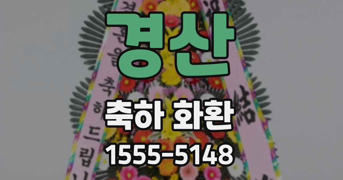 경산 축하 화환