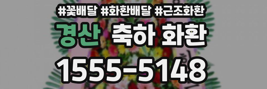 경산 축하 화환
