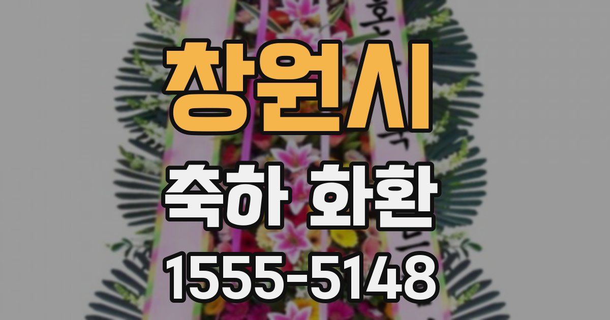 창원시 축하 화환