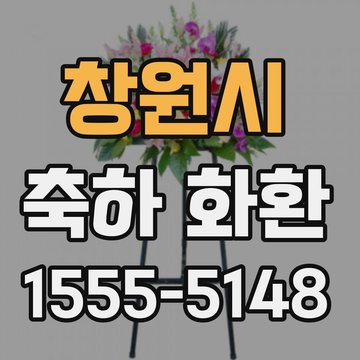 창원시 축하 화환