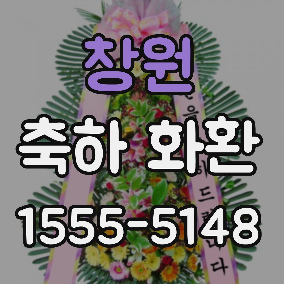 창원 축하 화환