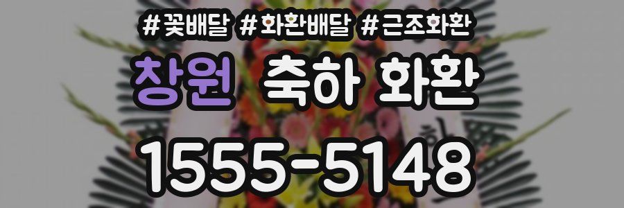 창원 축하 화환
