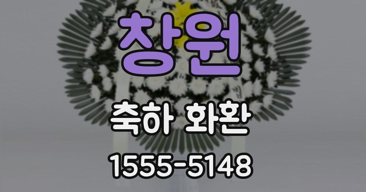 창원 축하 화환