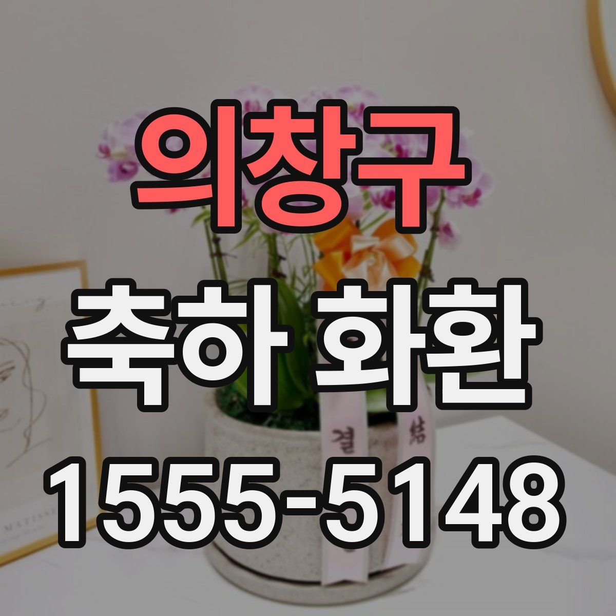 의창구 축하 화환