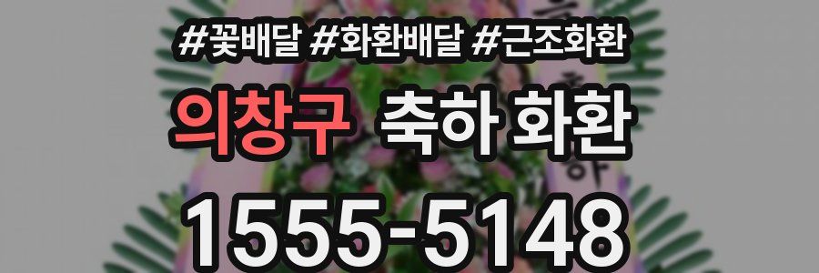 의창구 축하 화환