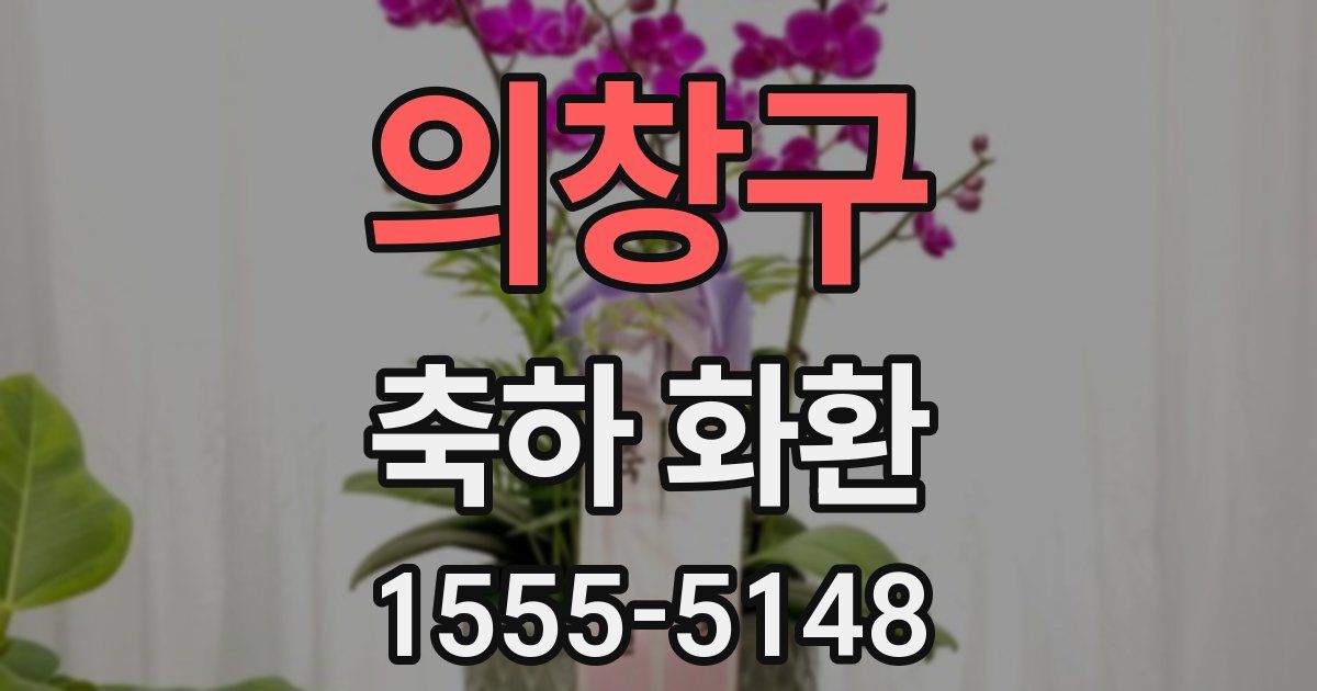 의창구 축하 화환