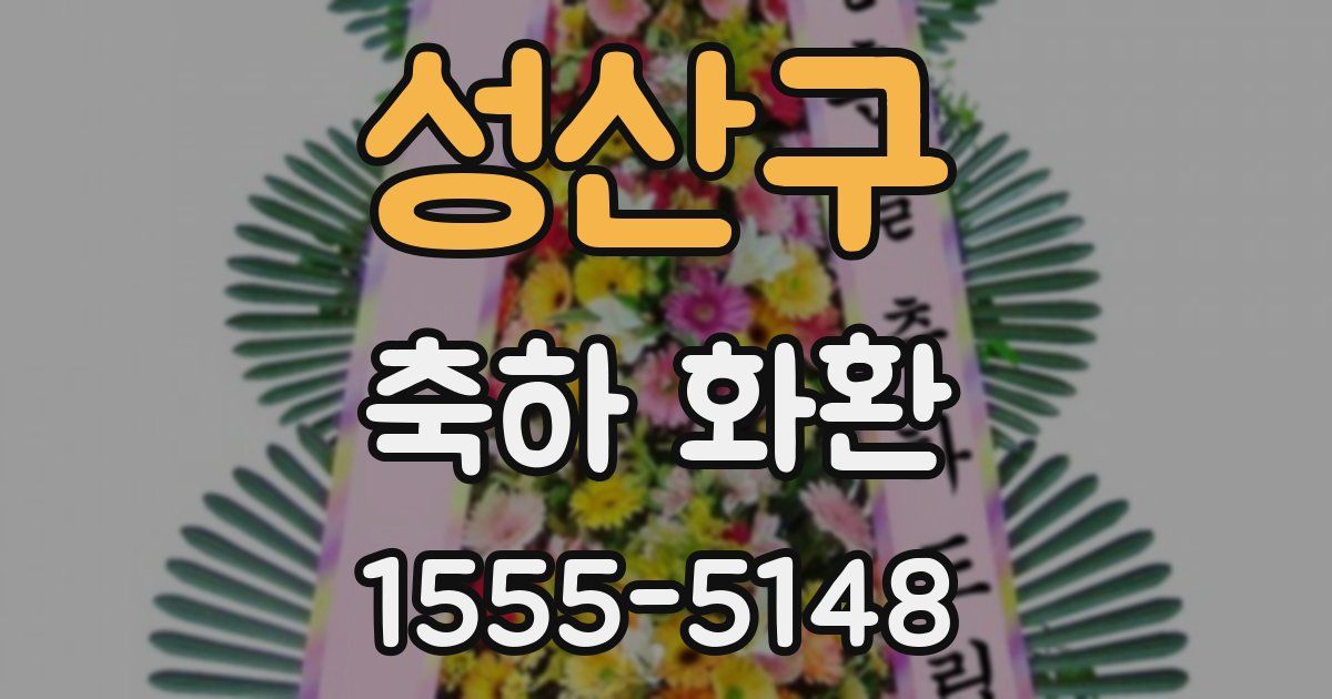 성산구 축하 화환