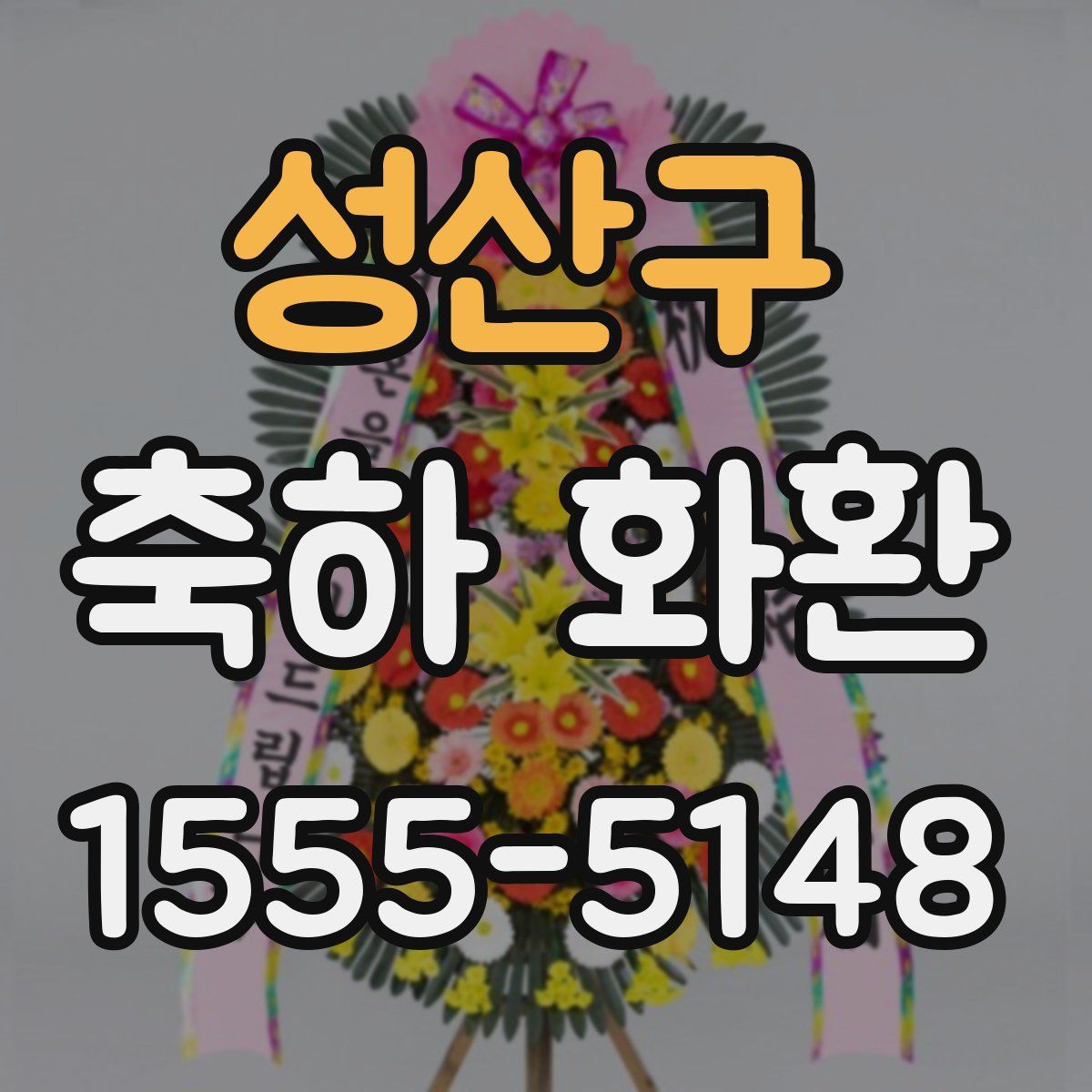 성산구 축하 화환