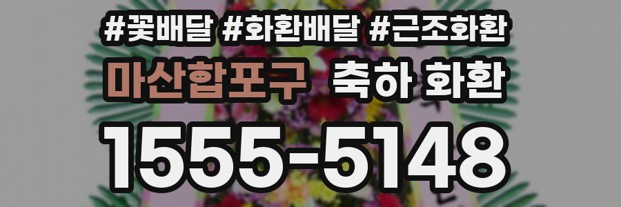 마산합포구 축하 화환