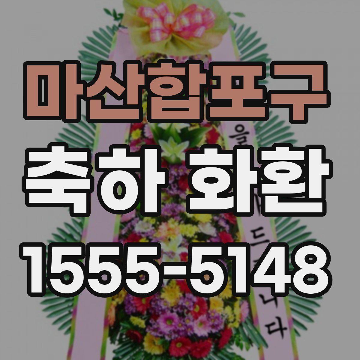 마산합포구 축하 화환