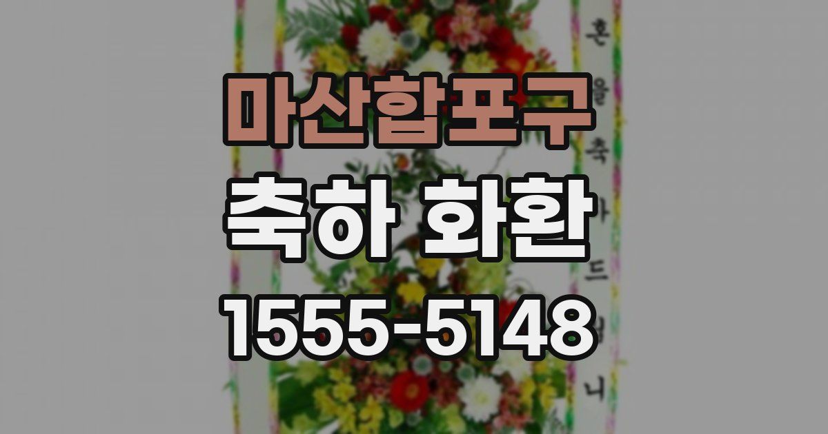 마산합포구 축하 화환