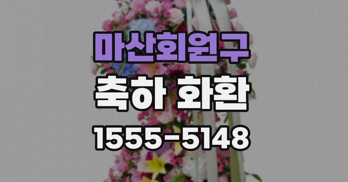 마산회원구 축하 화환