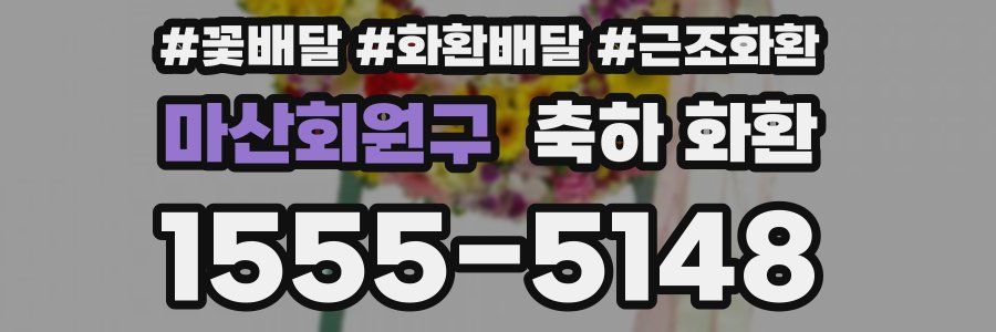 마산회원구 축하 화환