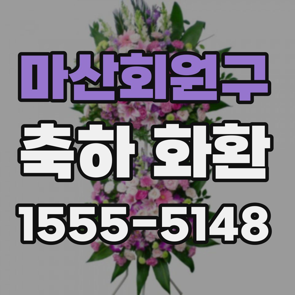 마산회원구 축하 화환
