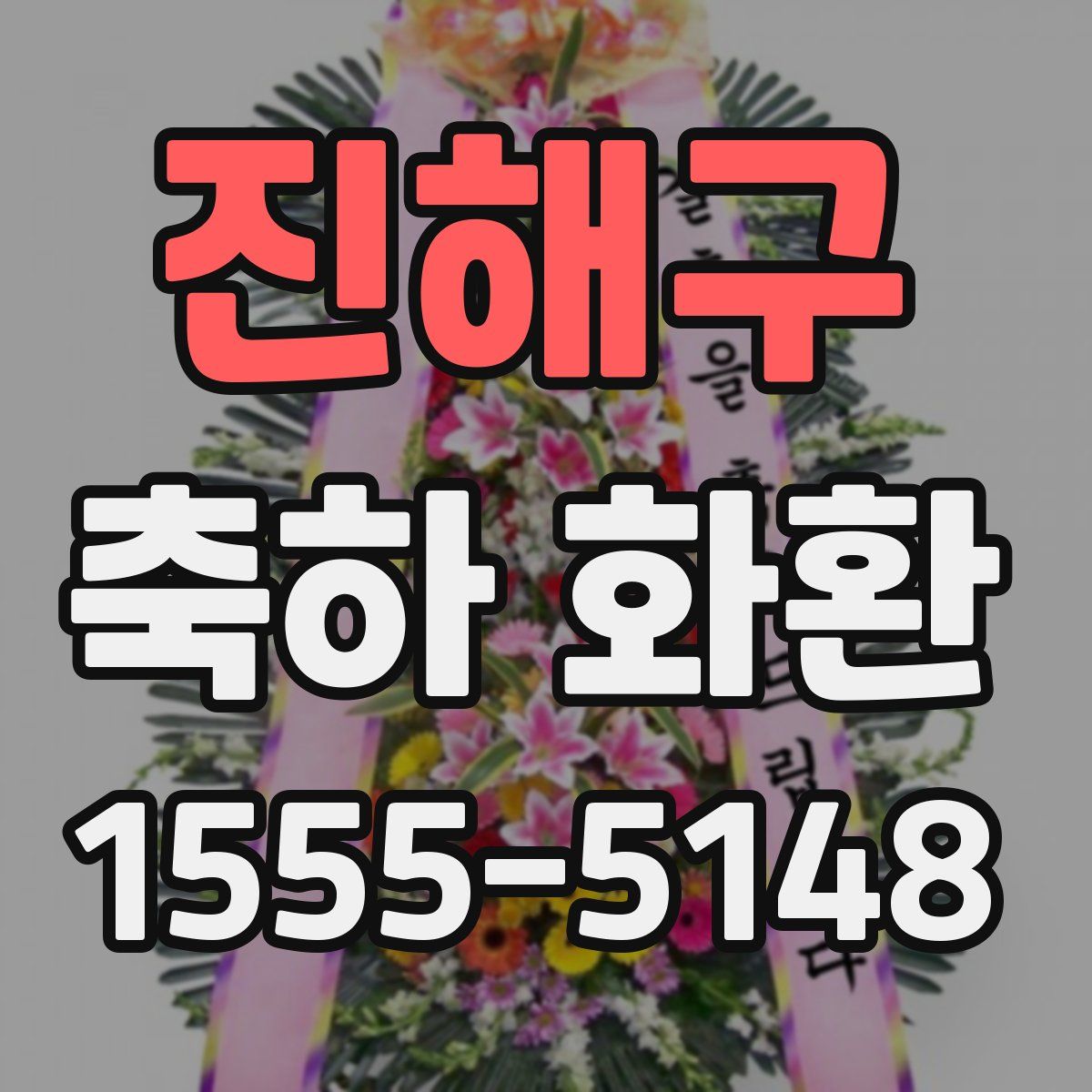 진해구 축하 화환