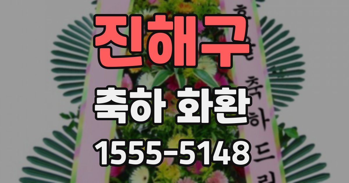 진해구 축하 화환