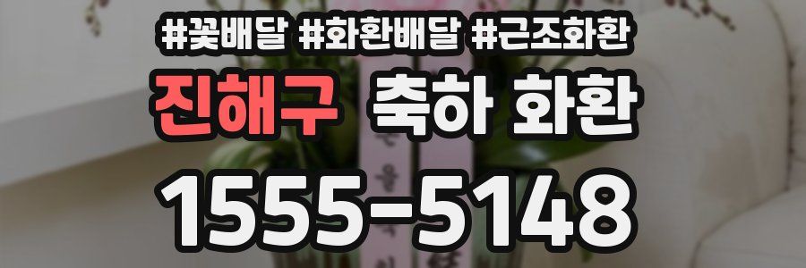 진해구 축하 화환