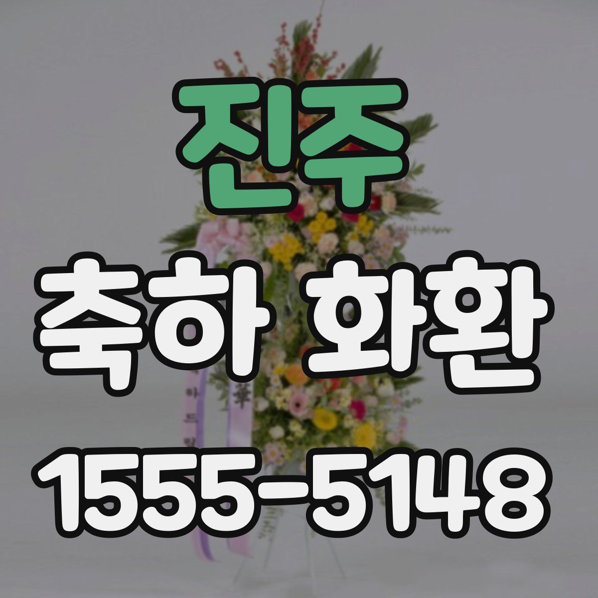 진주 축하 화환