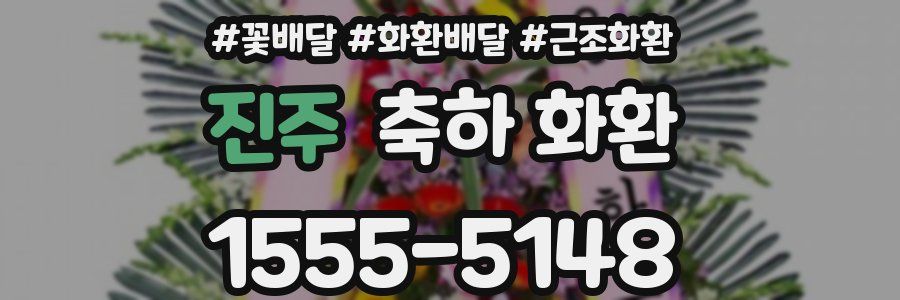 진주 축하 화환