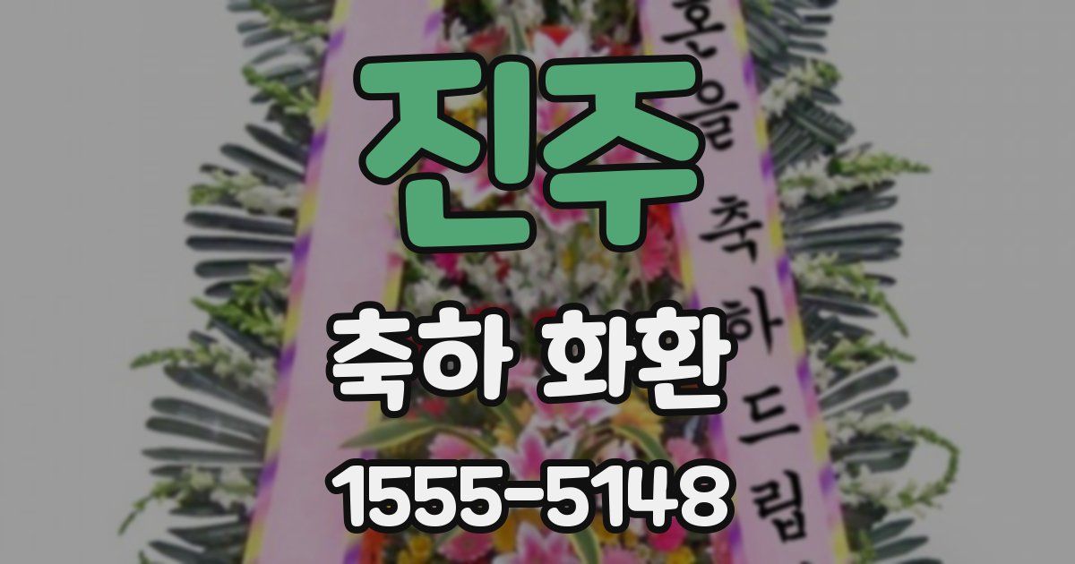 진주 축하 화환
