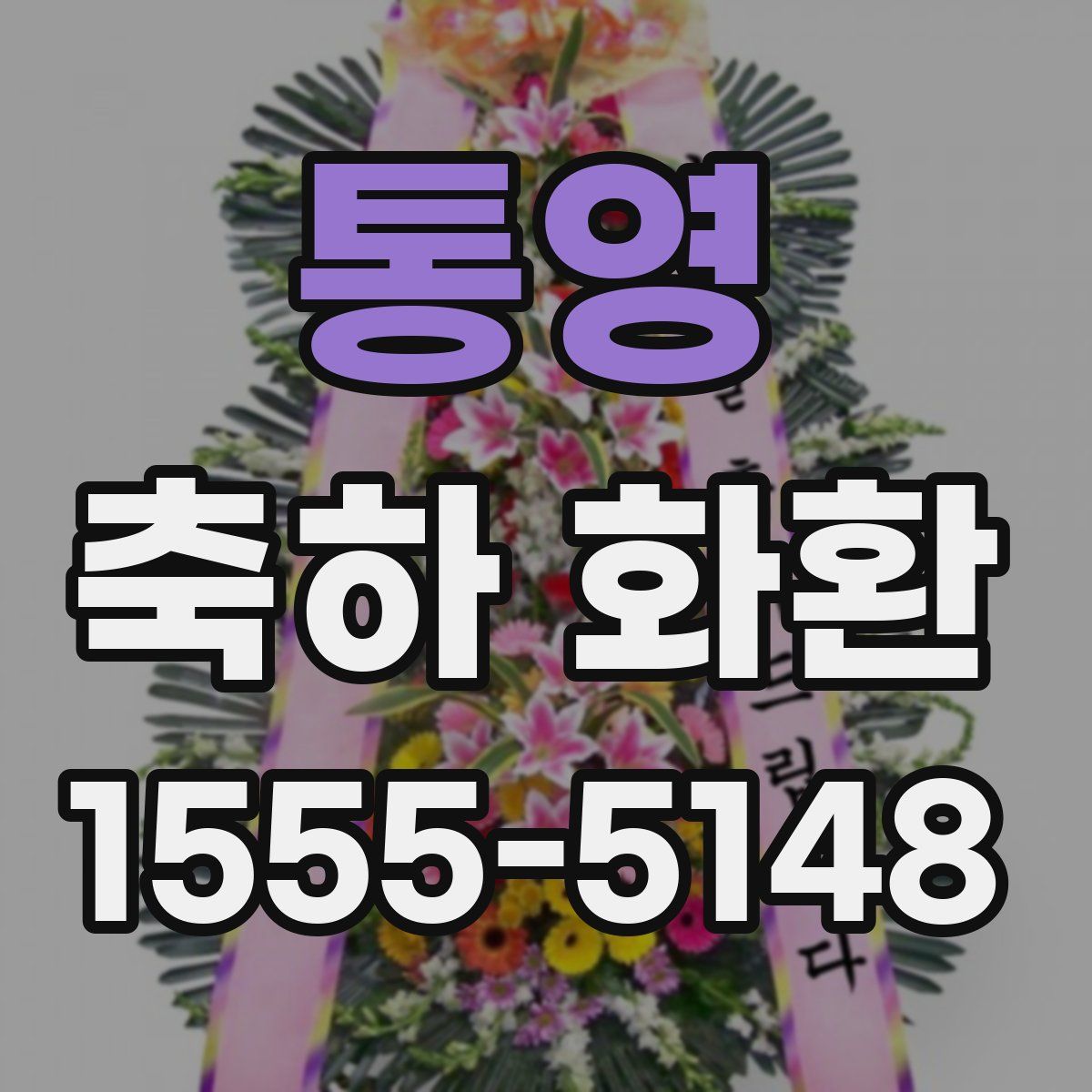 통영 축하 화환