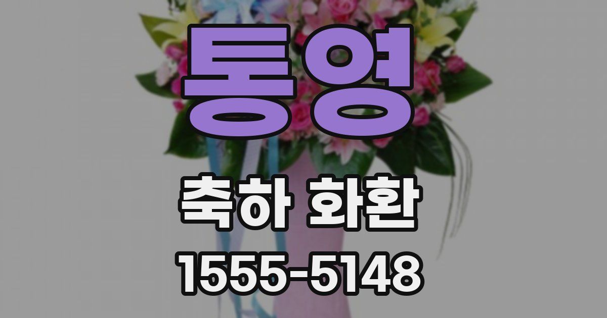 통영 축하 화환