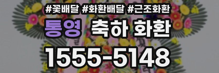 통영 축하 화환